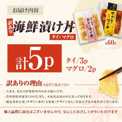 【訳あり】海鮮漬け丼 (タイ3袋・マグロ2袋) 合計5袋セット 海鮮丼の具