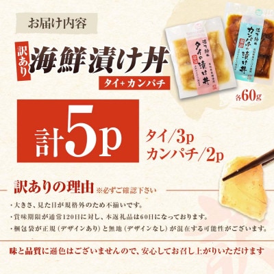 【訳あり】海鮮漬け丼 (タイ3袋・カンパチ2袋) 合計5袋セット 海鮮丼の具