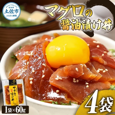 マグロの醤油漬け丼　4袋セット