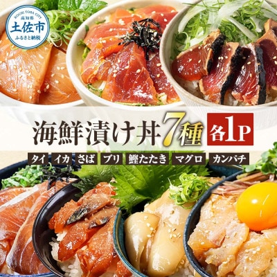 土佐の海鮮漬け丼7種 各1袋セット (タイ・マグロ・イカ・ブリ・カンパチ・サバ・わら焼き鰹たたき)