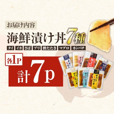 土佐の海鮮漬け丼7種 各1袋セット (タイ・マグロ・イカ・ブリ・カンパチ・サバ・わら焼き鰹たたき)