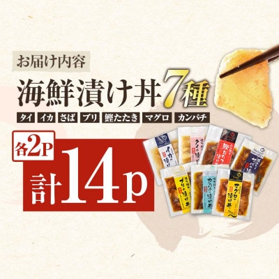 土佐の海鮮漬け丼7種 各2袋セット(タイ・マグロ・イカ・ブリ・カンパチ・サバ・わら焼き鰹たたき)