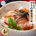 活き締めブリの醤油漬け丼　60g×4パック