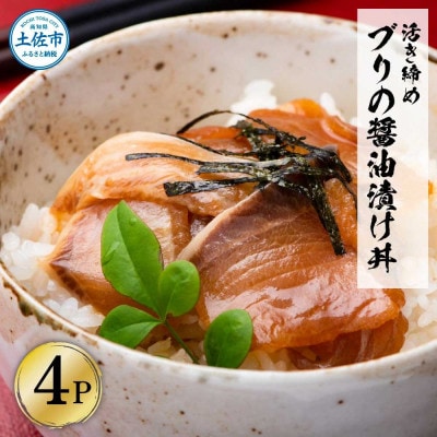 活き締めブリの醤油漬け丼　60g×4パック