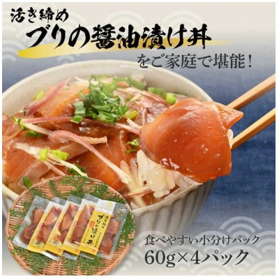 活き締めブリの醤油漬け丼　60g×4パック
