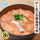 サーモンの醤油漬け丼 60g×8袋セット
