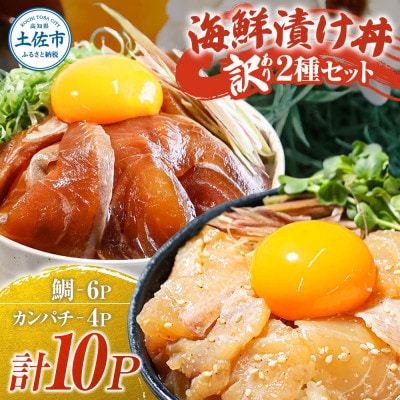 訳あり海鮮漬け丼(タイ6P・カンパチ4P)セット