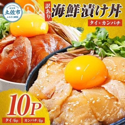 【訳あり】海鮮漬け丼 (タイ6P・カンパチ4P) 合計10袋セット 海鮮丼の具