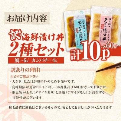訳あり海鮮漬け丼(タイ6P・カンパチ4P)セット