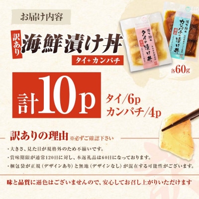 【訳あり】海鮮漬け丼 (タイ6P・カンパチ4P) 合計10袋セット 海鮮丼の具