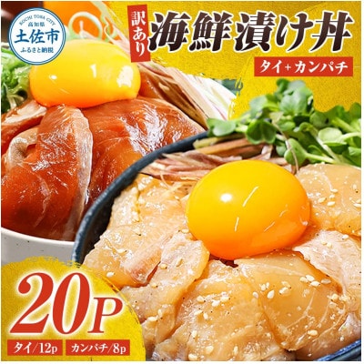 【訳あり】海鮮漬け丼 (タイ12P・カンパチ8P) 合計20袋セット 海鮮丼の具