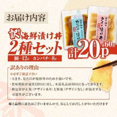訳あり海鮮漬け丼(タイ12P・カンパチ8P)セット