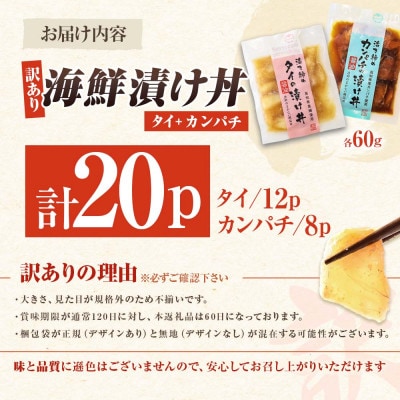 【訳あり】海鮮漬け丼 (タイ12P・カンパチ8P) 合計20袋セット 海鮮丼の具