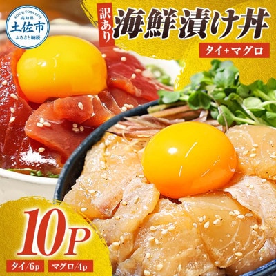 【訳あり】海鮮漬け丼 (タイ6袋・マグロ4袋) 合計10袋セット 海鮮丼の具