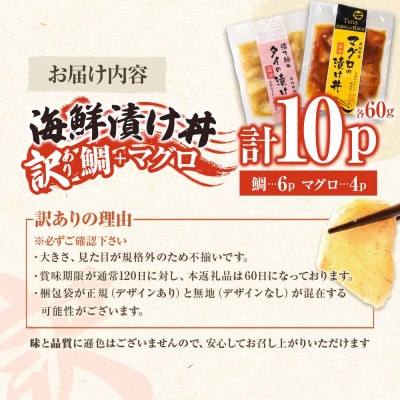 【訳あり】海鮮漬け丼(タイ6袋・マグロ4袋)セット