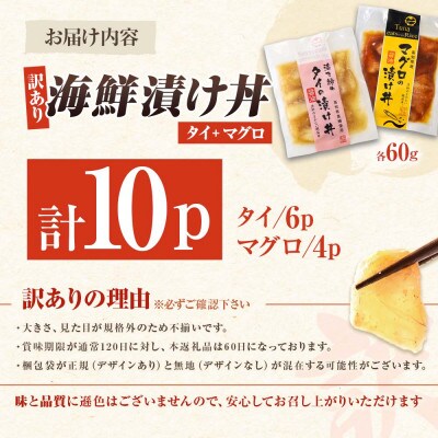 【訳あり】海鮮漬け丼 (タイ6袋・マグロ4袋) 合計10袋セット 海鮮丼の具