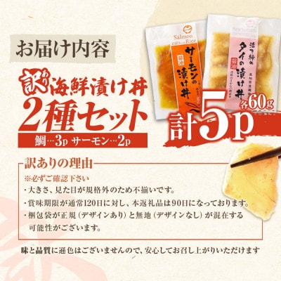 【訳あり】海鮮漬け丼(タイ3P・サーモン2P)セット 