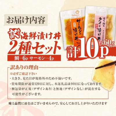 【訳あり】海鮮漬け丼(タイ6P・サーモン4P)セット