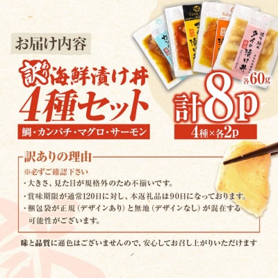 【訳あり】海鮮漬け丼 4種×2袋セット