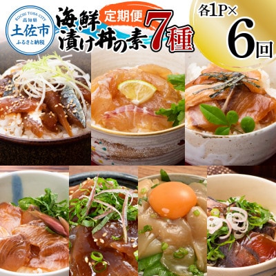 【毎月定期便】土佐の海鮮漬け丼の素(7種×各1P)セット全6回