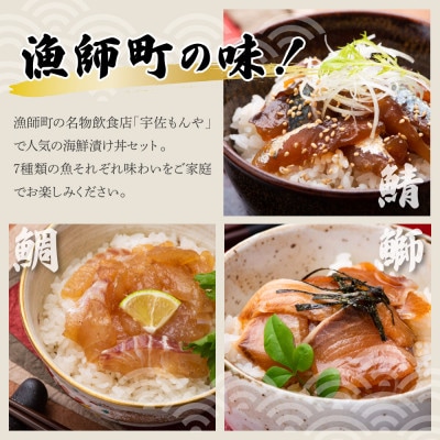 【毎月定期便】土佐の海鮮漬け丼の素(7種×各1P)セット全6回