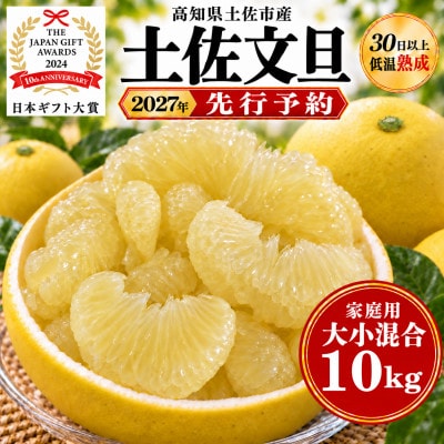 日本ギフト大賞受賞・先行予約 園主こだわり土佐文旦大小混合10kg家庭用 高知県土佐市産 やの一果彩