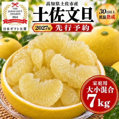 日本ギフト大賞受賞・先行予約 園主こだわり土佐文旦大小混合7kg 家庭用 高知県土佐市産 やの一果彩