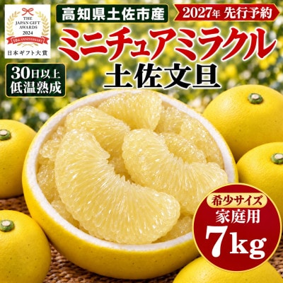 日本ギフト大賞受賞・先行予約 希少 ミニチュアミラクル土佐文旦 7kg 高知県土佐市産 やの一果彩