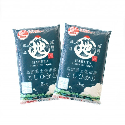 無洗米　土佐市産こしひかり　5kg×2　(精米)