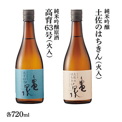 2本セット純米吟醸原酒高育63号720ml(火入)　純米吟醸土佐のはちきん720ml(火入)
