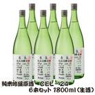 純米吟醸 生原酒 CEL-24(セル24)1800ml(生酒) 6本セット 亀泉酒造の甘口