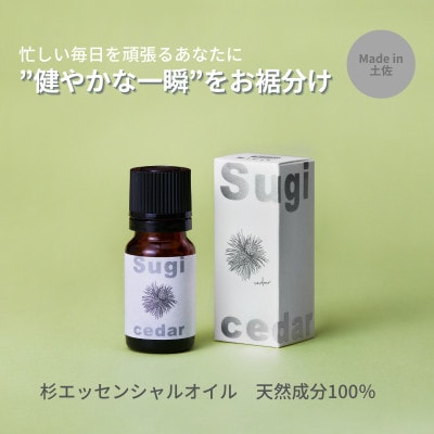 【高知県産木材使用】天然成分100%の杉エッセンシャルオイル 8ml【希少精油】