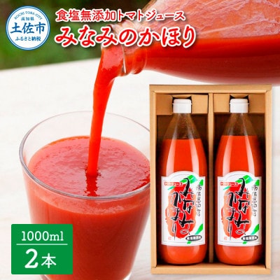 みなみのかほり【食塩無添加】1000ml　2本入