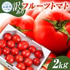 高知県産 訳あり フルーツトマト 2kg 糖度 8度以上