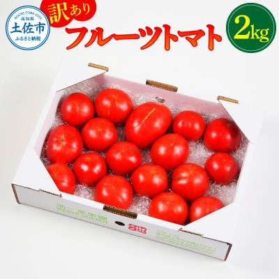 訳あり フルーツトマト 2kg