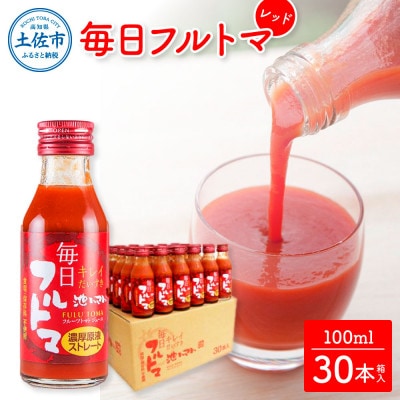 【池トマト】毎日フルトマ レッド 100ml×30本
