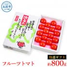 フルーツトマト特選ギフト　約800g