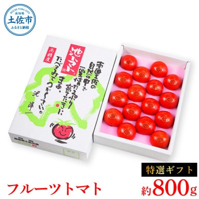 フルーツトマト特選ギフト　約800g