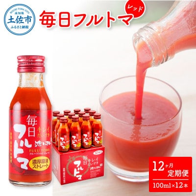 【毎月定期便】毎日フルトマ　レッド 100ml 12本箱入全12回
