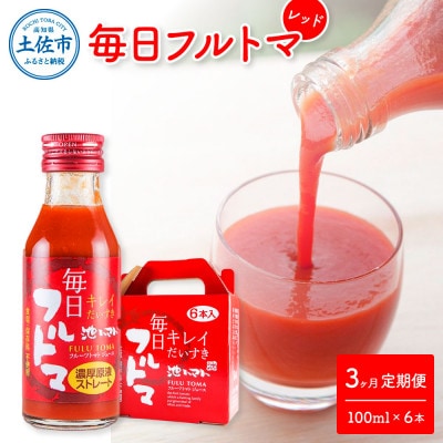 【毎月定期便】【池トマト】毎日フルトマ レッド 100ml×6本 箱入り全3回