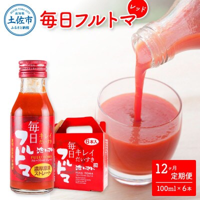 【毎月定期便】【池トマト】毎日フルトマ レッド 100ml×6本 箱入り全12回