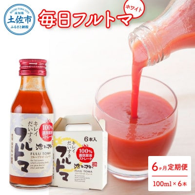 【毎月定期便】毎日フルトマ ホワイト 100ml 6本箱入全6回
