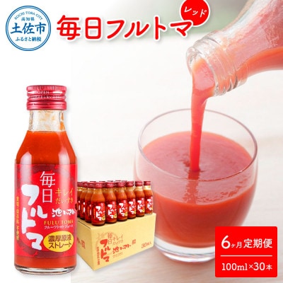 【毎月定期便】毎日フルトマ レッド 100ml×30本箱入全6回