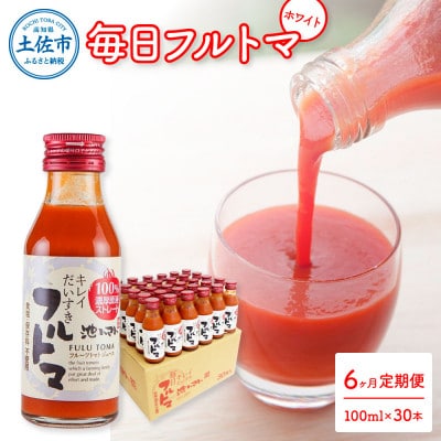 【毎月定期便】毎日フルトマ ホワイト 100ml×30本箱入全6回