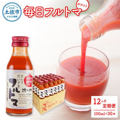 【毎月定期便】毎日フルトマ ホワイト 100ml×30本箱入全12回