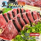 生鰹の藁焼きたたき(タレ・薬味付き)