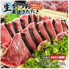 生かつおの藁焼きたたき食べ比べセット(生姜塩・タレ・薬味付き)