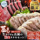 「さとふる限定」藁香る!生カツオ&真鯛の紅白タタキセット!