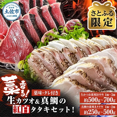 「さとふる限定」藁香る!生カツオ&真鯛の紅白タタキセット!