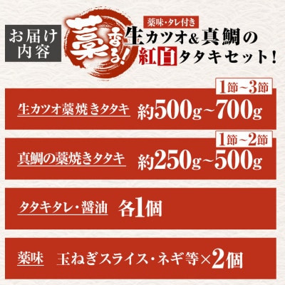 「さとふる限定」藁香る!生カツオ&真鯛の紅白タタキセット!